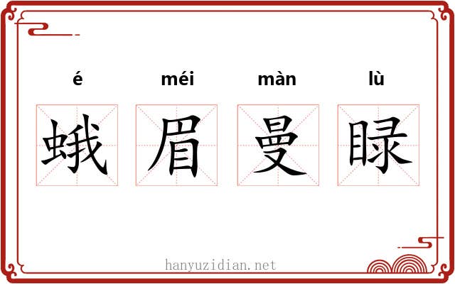 蛾眉曼睩 蛾眉曼睩