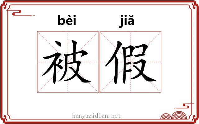 被假
