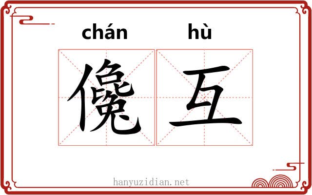 儳互