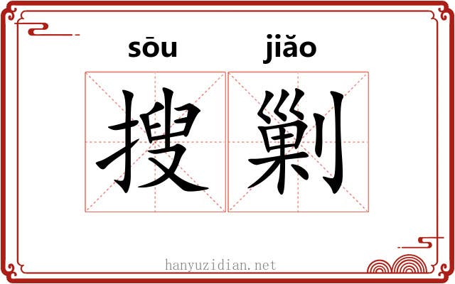 搜剿