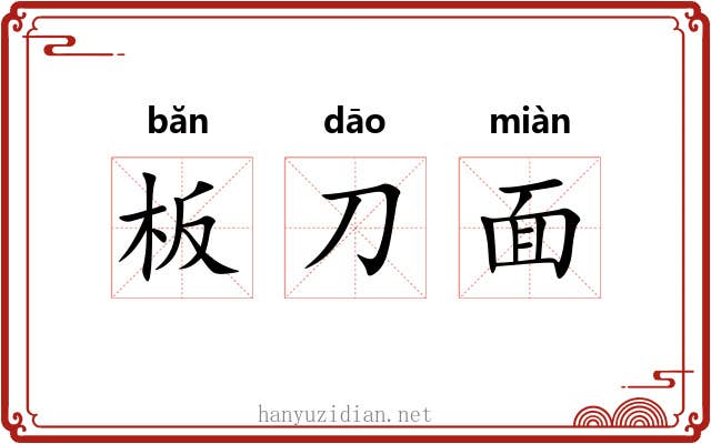 板刀面