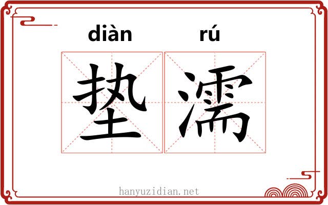 垫濡