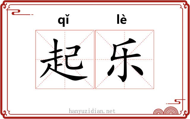 起乐 起乐