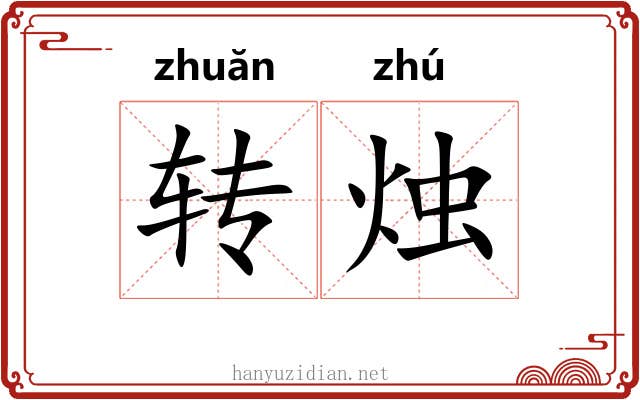 转烛 转烛