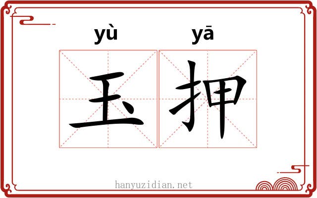 玉押 玉押