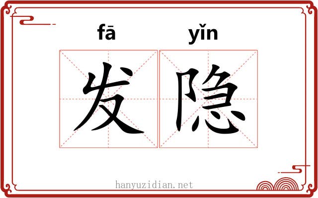 发隐 发隐