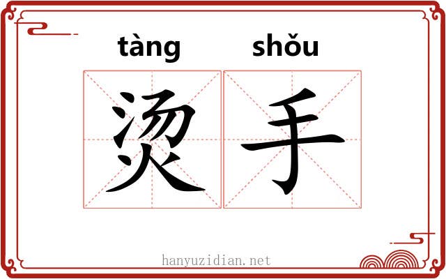 烫手 烫手