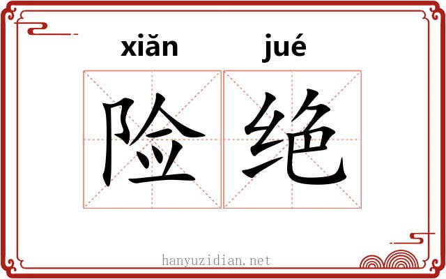 险绝 险绝