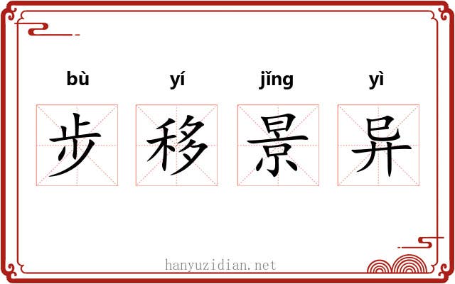 步移景异 步移景异