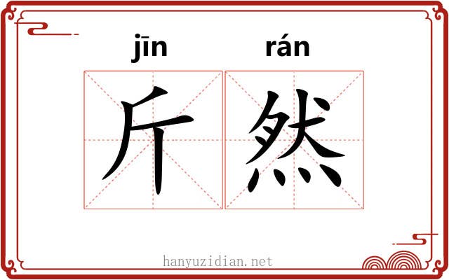 斤然
