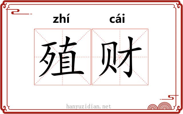 殖财