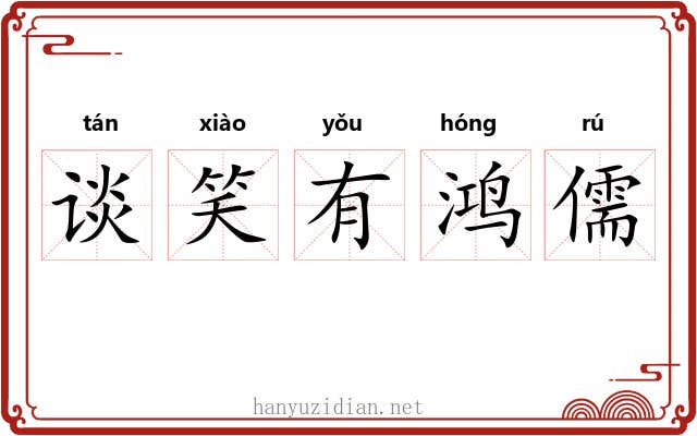 谈笑有鸿儒 谈笑有鸿儒