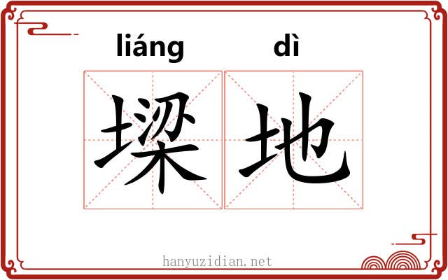 墚地 墚地