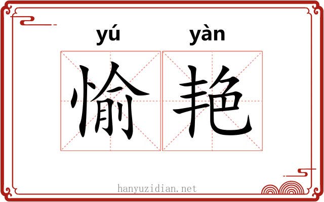 愉艳