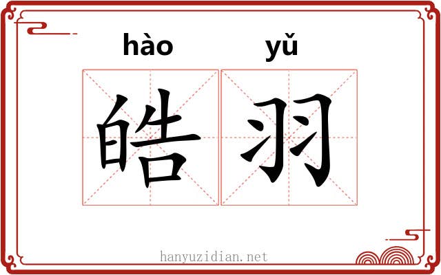 皓羽