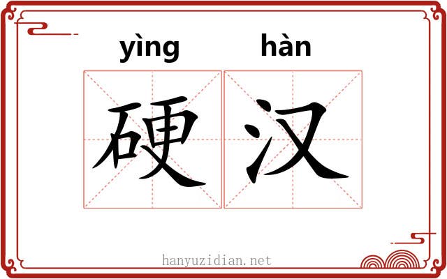 硬汉 硬汉