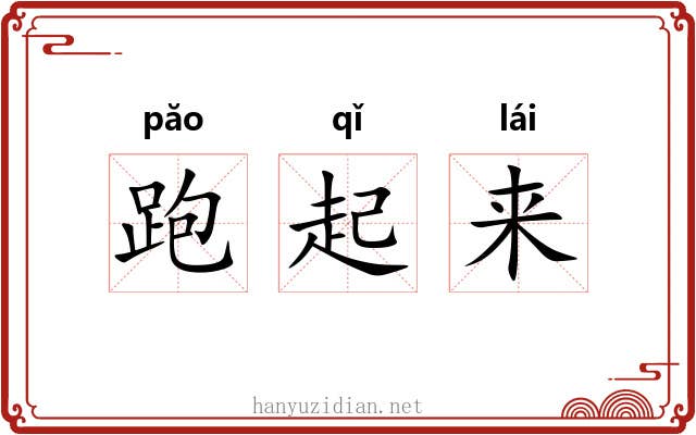 跑起来