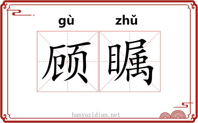 顾瞩