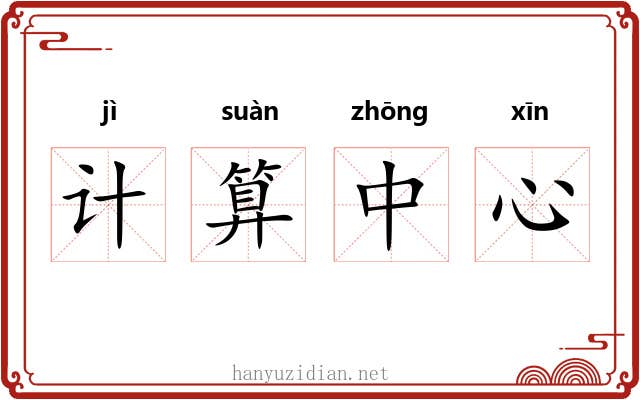 计算中心