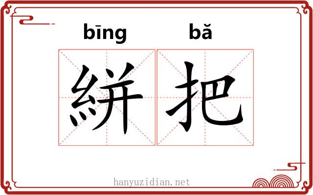 絣把 絣把