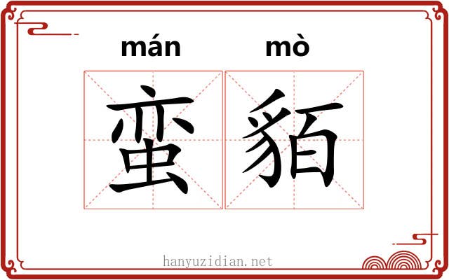 蛮貊
