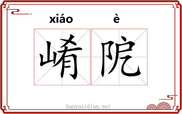 崤阸