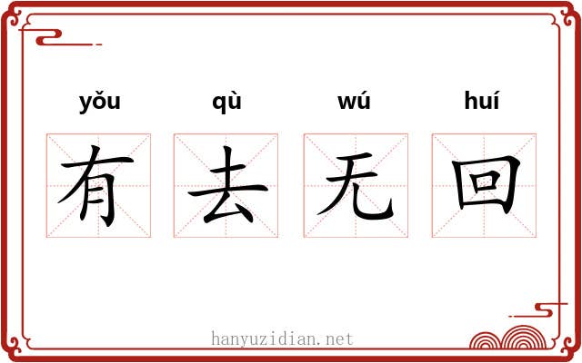 有去无回