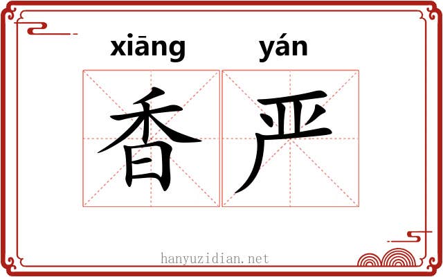 香严 香严