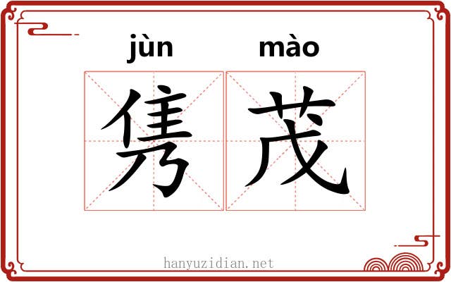 隽茂