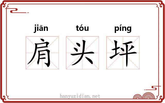 肩头坪 肩头坪