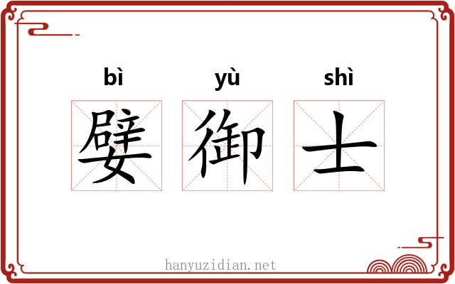 嬖御士 嬖御士