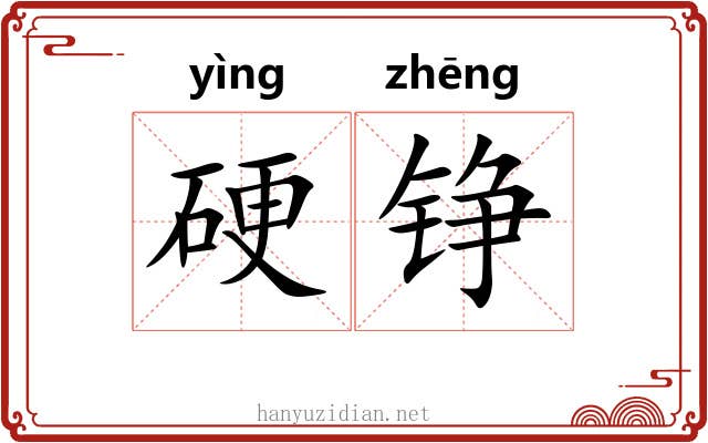 硬铮 硬铮