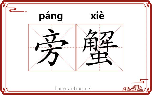 旁蟹 旁蟹