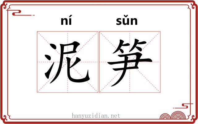 泥笋
