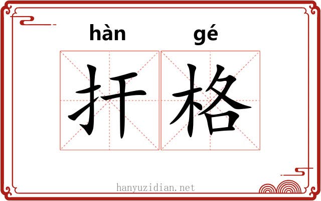 扞格 扞格