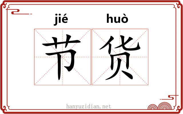 节货 节货
