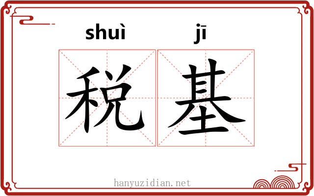 税基