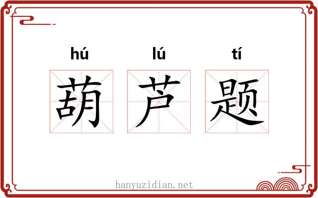 葫芦题