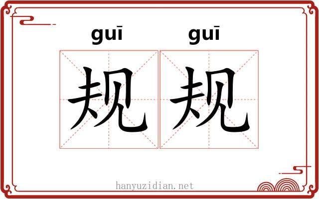 规规 规规