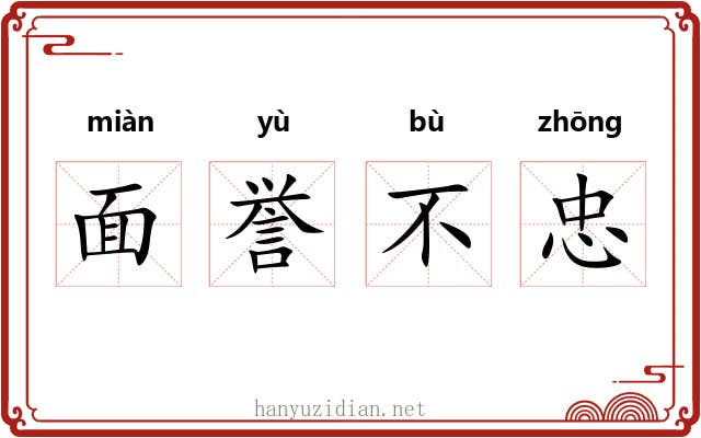 面誉不忠