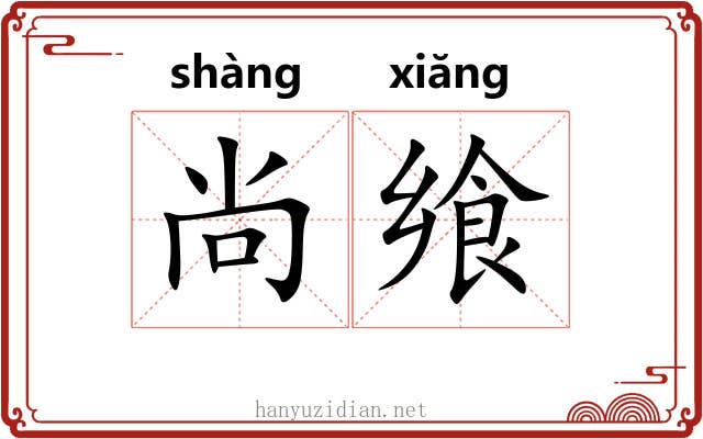 尚飨 尚飨