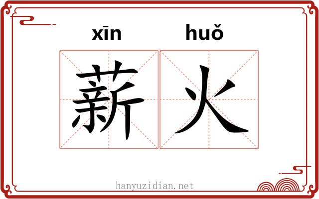 薪火 薪火