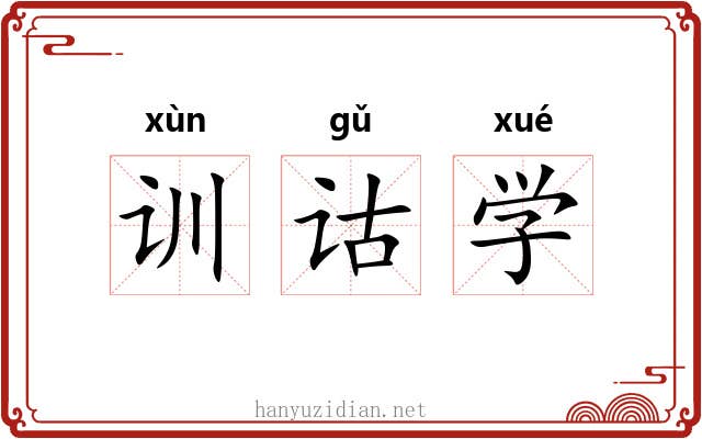训诂学 训诂学