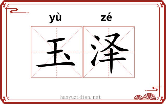玉泽