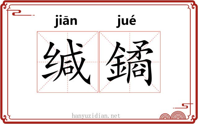 缄鐍