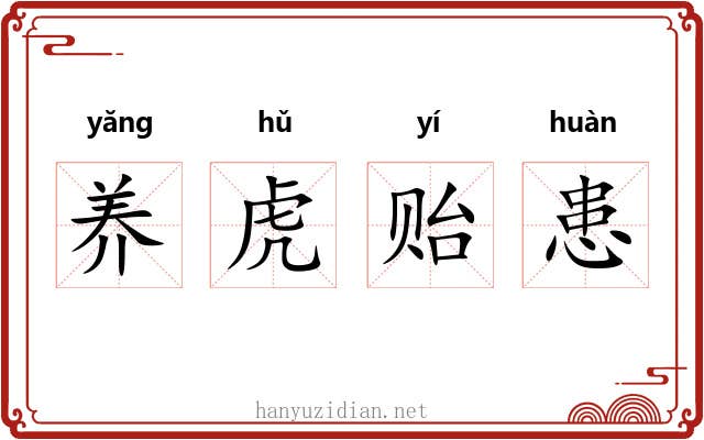 养虎贻患 养虎贻患
