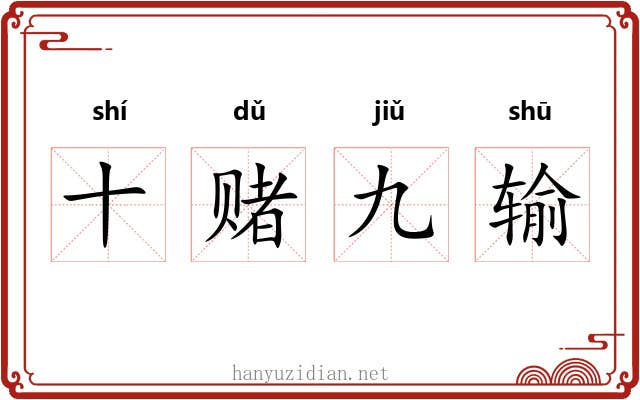 十赌九输