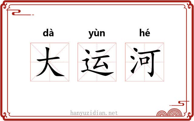 大运河