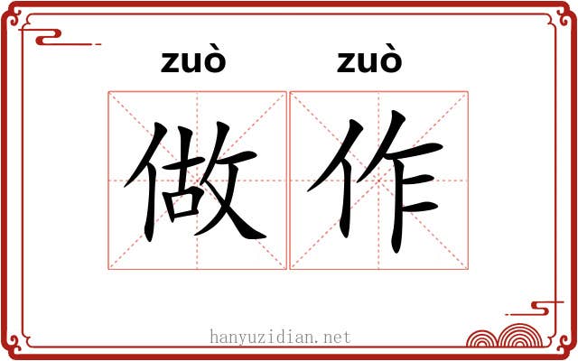 做作 做作