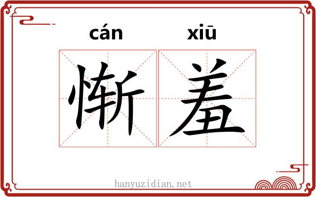 惭羞